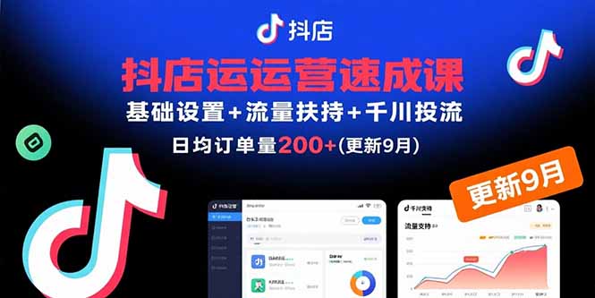 抖店运营速成课,基础设置+流量扶持+千川投流,30天日均订单200+(更新9月-青禾学社