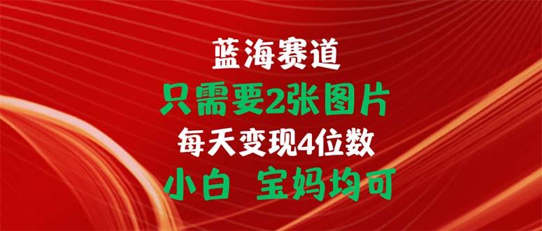 只需要2张图片 每天变现4位数 小白 宝妈均可-青禾学社