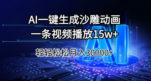 AI一键生成沙雕动画,一条视频播放15w+,轻轻松松月入3w+【揭秘】-青禾学社