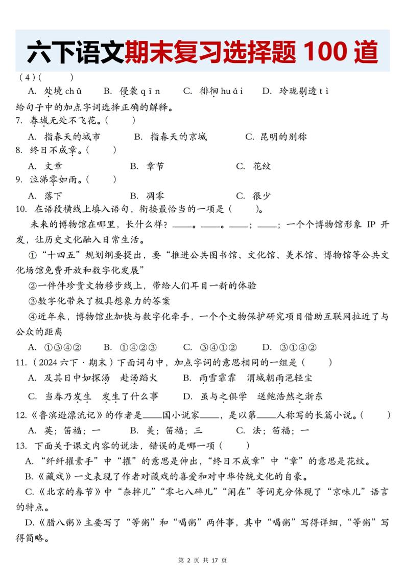 【期末复习选择题100道】六下语文-青禾学社