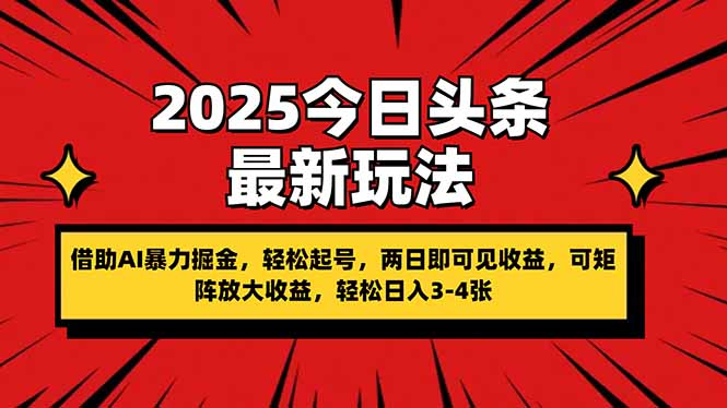 2025今日头条最新玩法,借助AI暴力掘金,轻松起号,两日即可见收益,可…-青禾学社