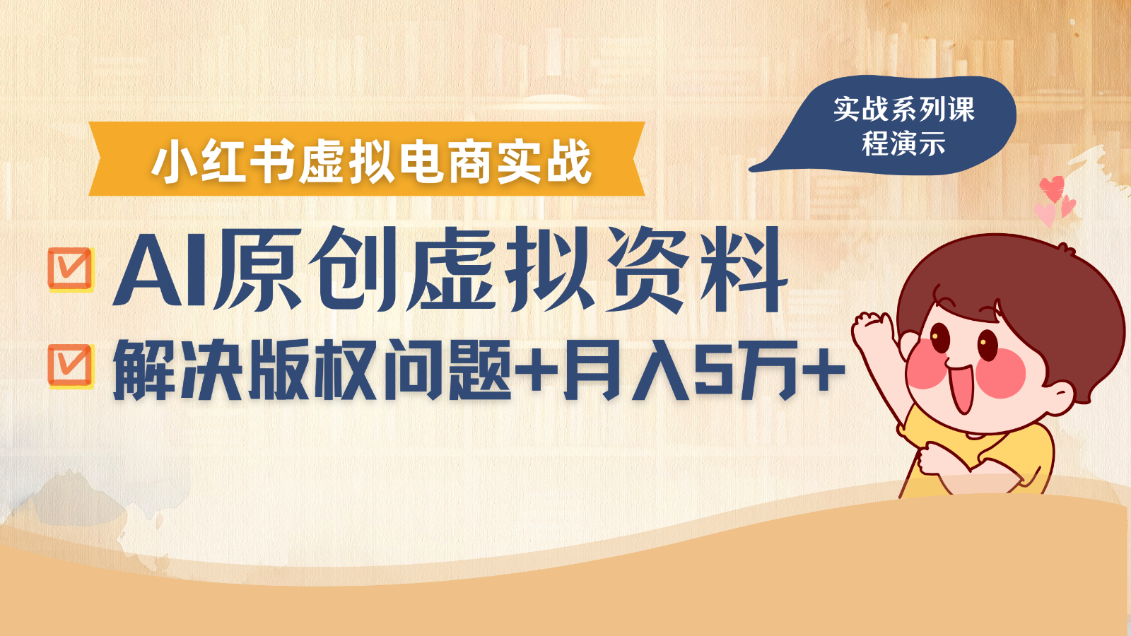 借助AI操作小红书虚拟电商,解决资料版权问题,新手轻松月入1万+-青禾学社