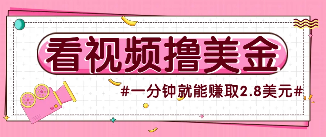 国外无脑看直播撸美金项目,多账号操作,可收益放大,每分钟最高赚取2.8美元!-青禾学社