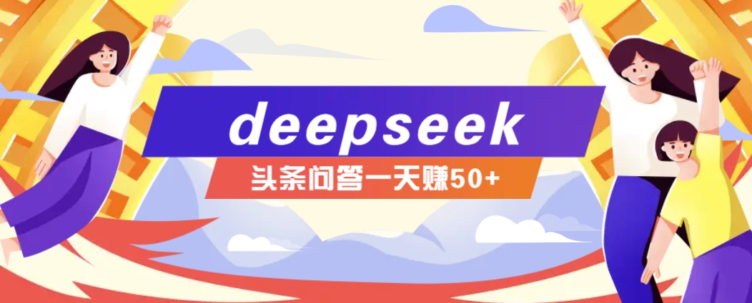利用deepseek操作今日头条问答图文玩法,新手也能轻松上手,日收益50+-青禾学社