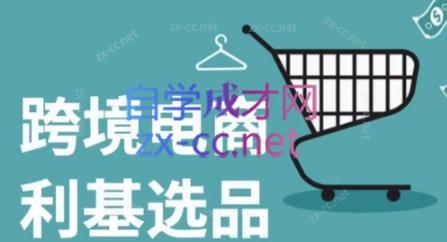 阿甘·2024年跨境电商选品案例(更新)-青禾学社