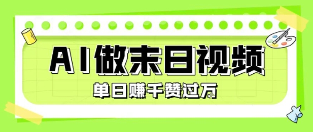 用AI制作末日主题视频，单日变现1k+，条条点赞过W-青禾学社