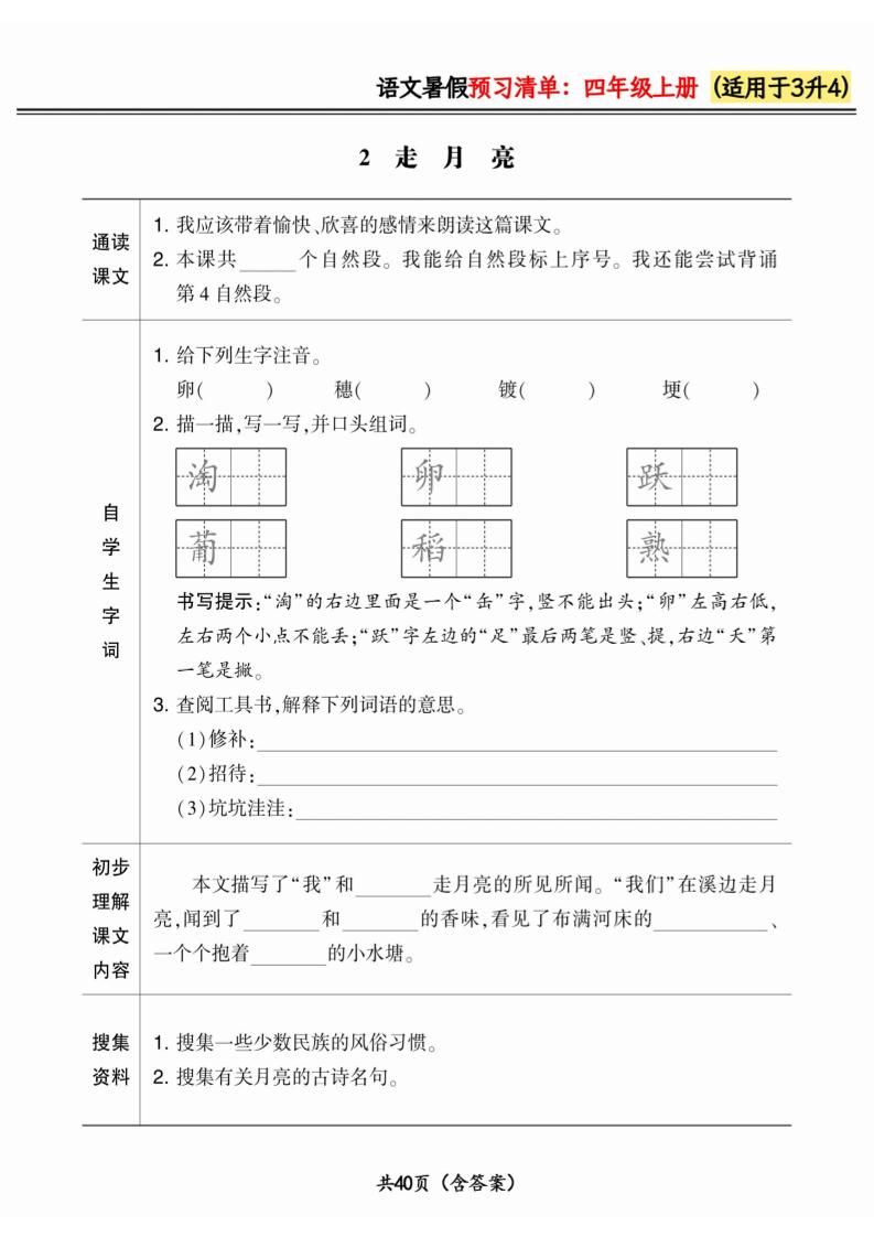 三升四小学语文《暑假预习清单》最新版-四上语文-青禾学社