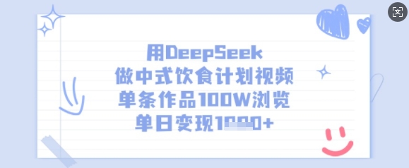 用DeepSeek做中式饮食计划视频,单条作品100W浏览,单日变现多张-青禾学社