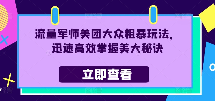 流量军师美团大众粗暴玩法，迅速高效掌握美大秘诀-青禾学社