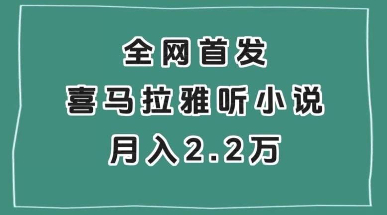 全网首发，喜马拉雅挂机听小说月入2万＋【揭秘】-青禾学社