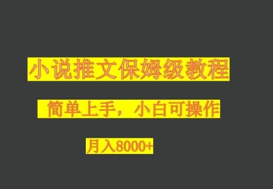 小说推文保姆级教程，小白可操作，月入8000+-青禾学社