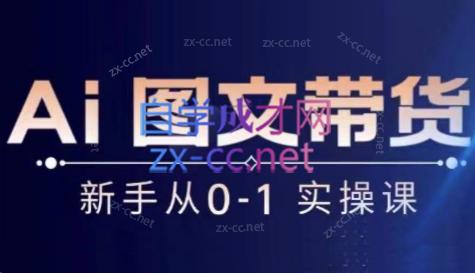 陈陈好物·Ai图文带货实操课-青禾学社