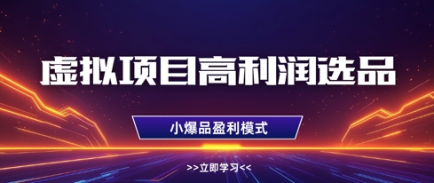 虚拟项目高利润选品方法,做好单店利润1W+,可多店倍增利润-青禾学社