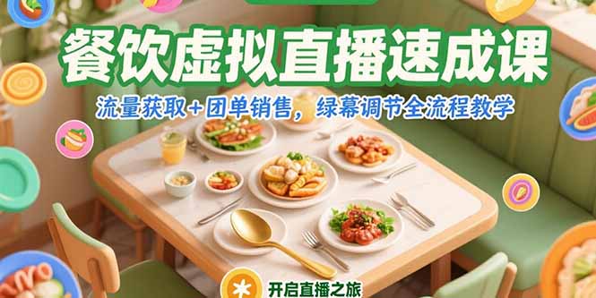 餐饮虚拟直播速成课,流量获取+团单销售,绿幕调节全流程教学-青禾学社