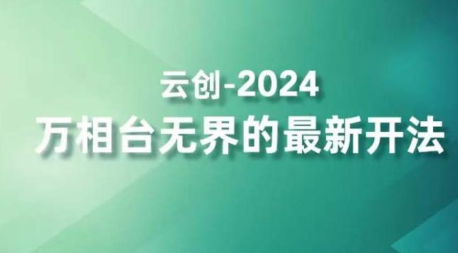 2024万相台无界的最新开法,高效拿量新法宝,四大功效助力精准触达高营销价值人群-青禾学社