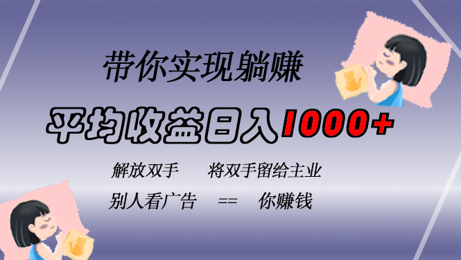 挂载广告实现被动收益，日收益达1000+，无需手动操作，长期稳定，不违规-青禾学社