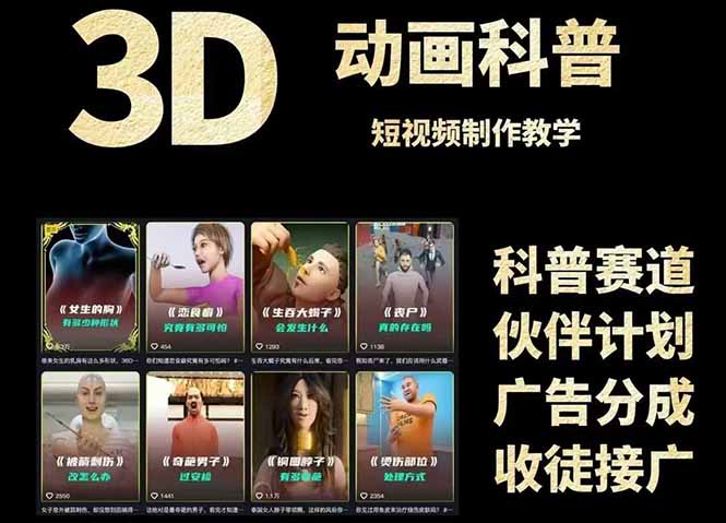 3D科普短视频变现全攻略，从文案创作到成品输出，附带素材下载链接-青禾学社