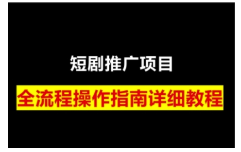 短剧运营变现之路,从基础的短剧授权问题,到挂链接、写标题技巧,全方位为你拆解短剧运营要点-青禾学社