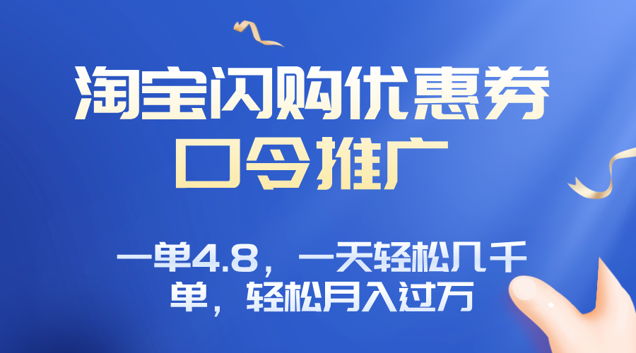 淘宝闪购赚佣金项目，一单4.8，一天轻松几千单，月入过万-青禾学社