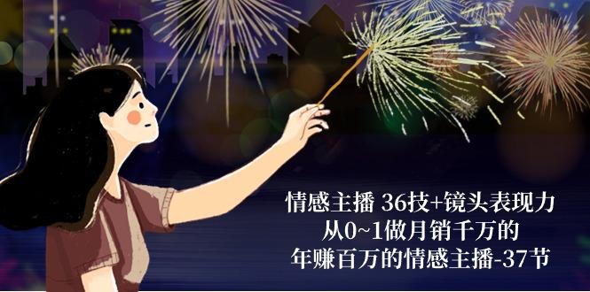 情感主播 36技+镜头表现力:从0~1做月销千万的,年赚百万的情感主播-37节-青禾学社