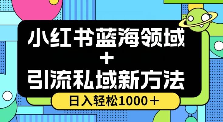 小红书蓝海虚拟＋引流私域新方法，100%不限流，日入轻松1000＋，小白无脑操作【揭秘】-青禾学社