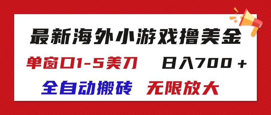 最新海外小游戏全自动搬砖撸U,单窗口1-5美金, 日入700+无限放大-青禾学社