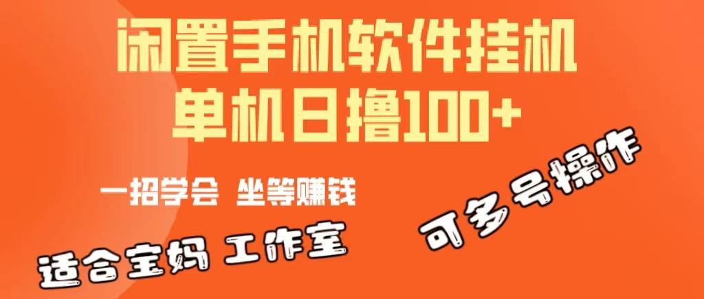 一部闲置安卓手机,靠挂机软件日撸100+可放大多号操作-青禾学社