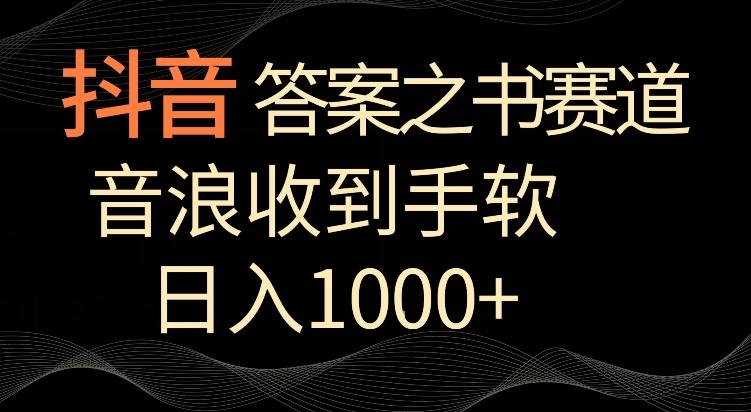 抖音答案之书赛道，每天两三个小时，音浪收到手软，日入1000+【揭秘】-青禾学社
