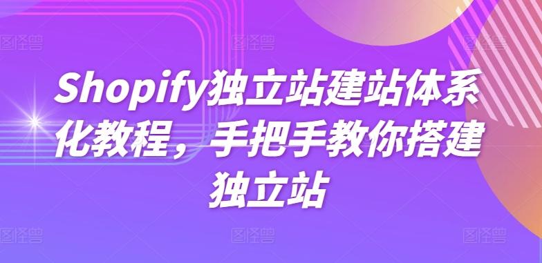 Shopify独立站建站体系化教程,手把手教你搭建独立站-青禾学社