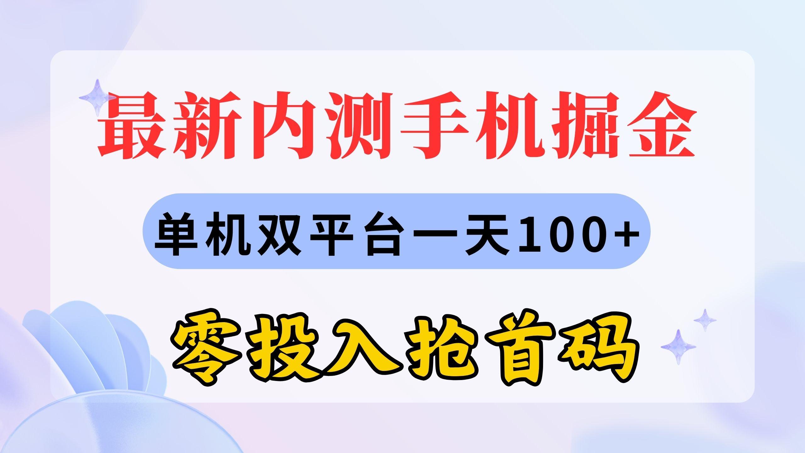 最新内测手机掘金,单机双平台一天100+,零投入抢首码-青禾学社