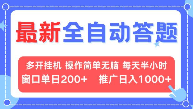 最新全自动答题项目，多开挂机简单无脑，窗口日入200+，推广日入1k+，…-青禾学社