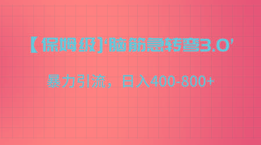 【保姆级】‘脑筋急转去3.0’暴力引流、日入400-800+-青禾学社