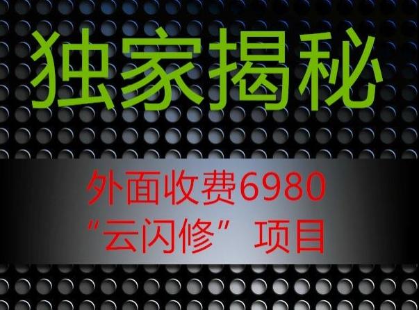外面收费2980的”云闪修”项目大揭秘-青禾学社