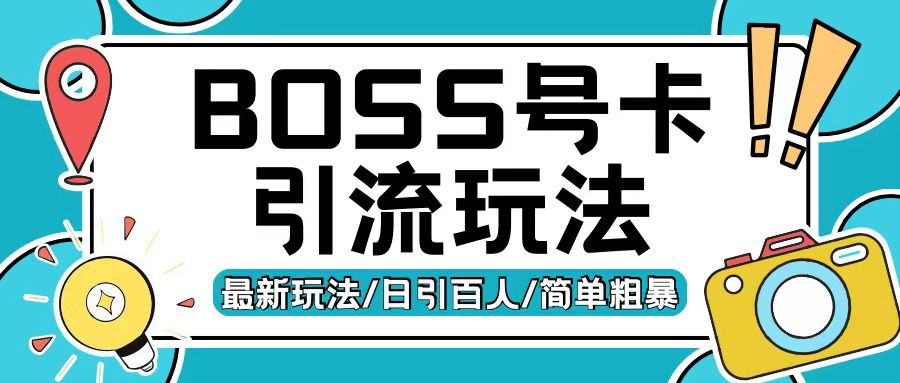 Boss直聘流量卡引流变现玩法,日引200+创业粉【揭秘】-青禾学社