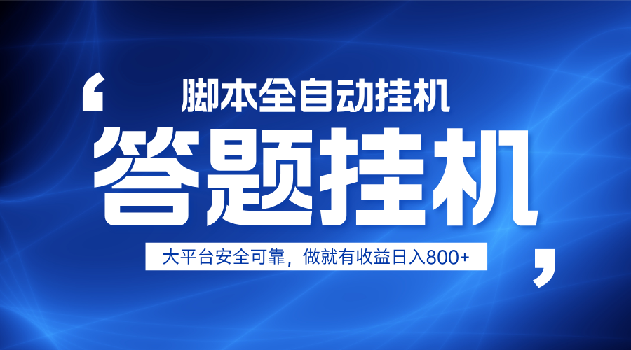 躺赚答题,单设备轻松日入800+,小白轻松上手,无限放大有电脑就可做-青禾学社