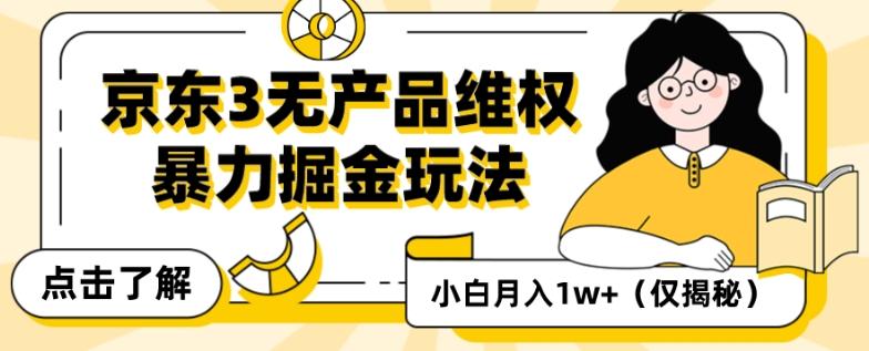 京东3无产品维权,暴力掘金玩法,小白月入1w+(仅揭秘)-青禾学社
