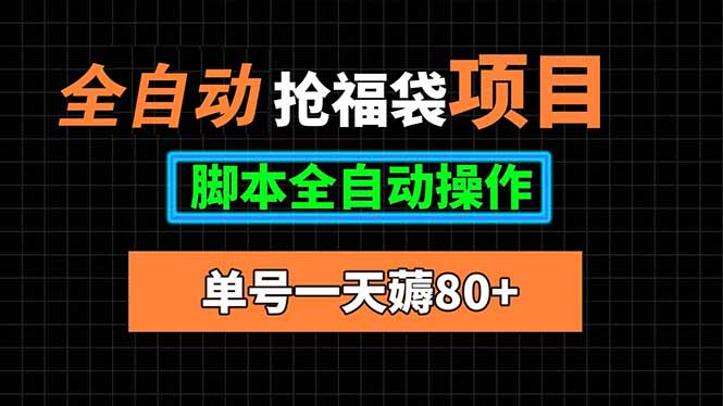 全自动抢福袋项目，单号一天80+脚本全自动操作-青禾学社