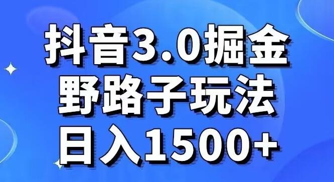 抖音3.0掘金,野路子玩法,实操日入1500+-青禾学社
