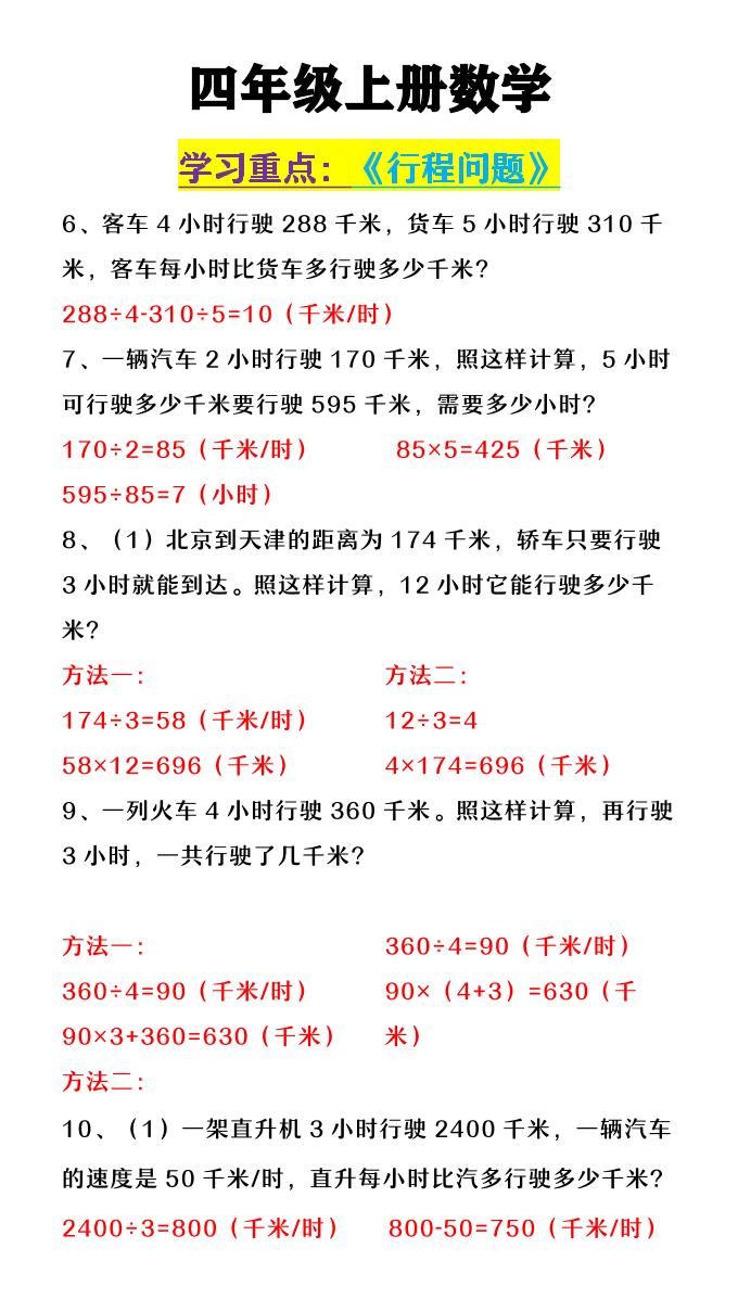 【2025秋新版】四年级上数学《行程问题》-青禾学社