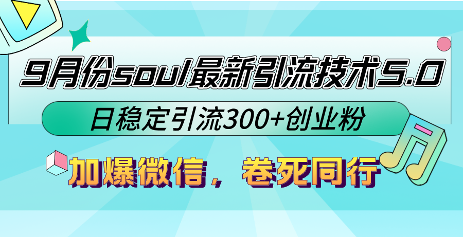 9月份soul最新引流技术5.0，日稳定引流300+创业粉，加爆微信，卷死同行-青禾学社