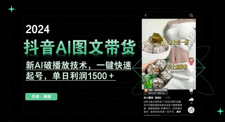 抖音AI图文带货,新AI破播放技术,一键快速起号,单日利润1500+【揭秘】-青禾学社