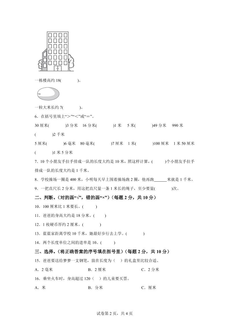 青岛63版数学二年级下册第三单元《毫米、分米、千米的认识》单元测试卷-青禾学社