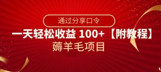 薅羊毛项目，靠分享口令，一天轻松收益100+【附教程】【揭秘】-青禾学社