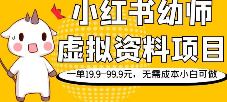 小红书幼师虚拟资料项目,一单19.9-99.9元,无需成本小白可做-青禾学社