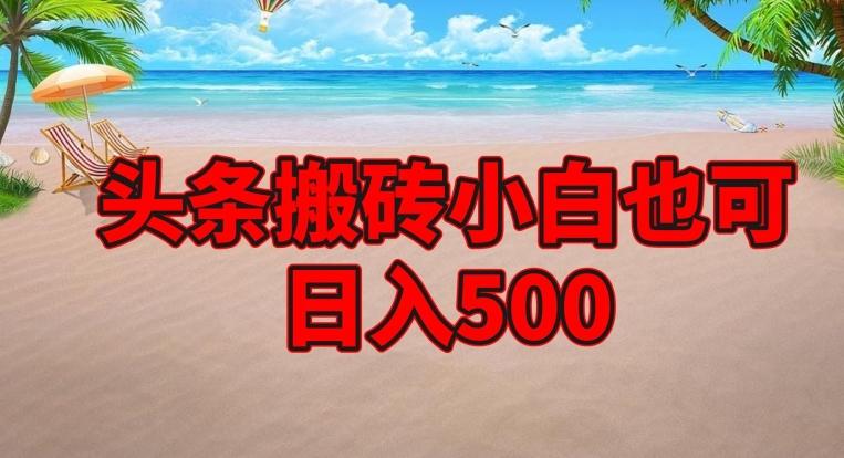 头条搬砖项目,小白也可日入500-青禾学社