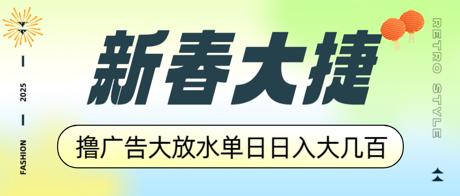 新春大捷,撸广告平台大放水,单日日入大几百,让你收益翻倍,开始你的…-青禾学社