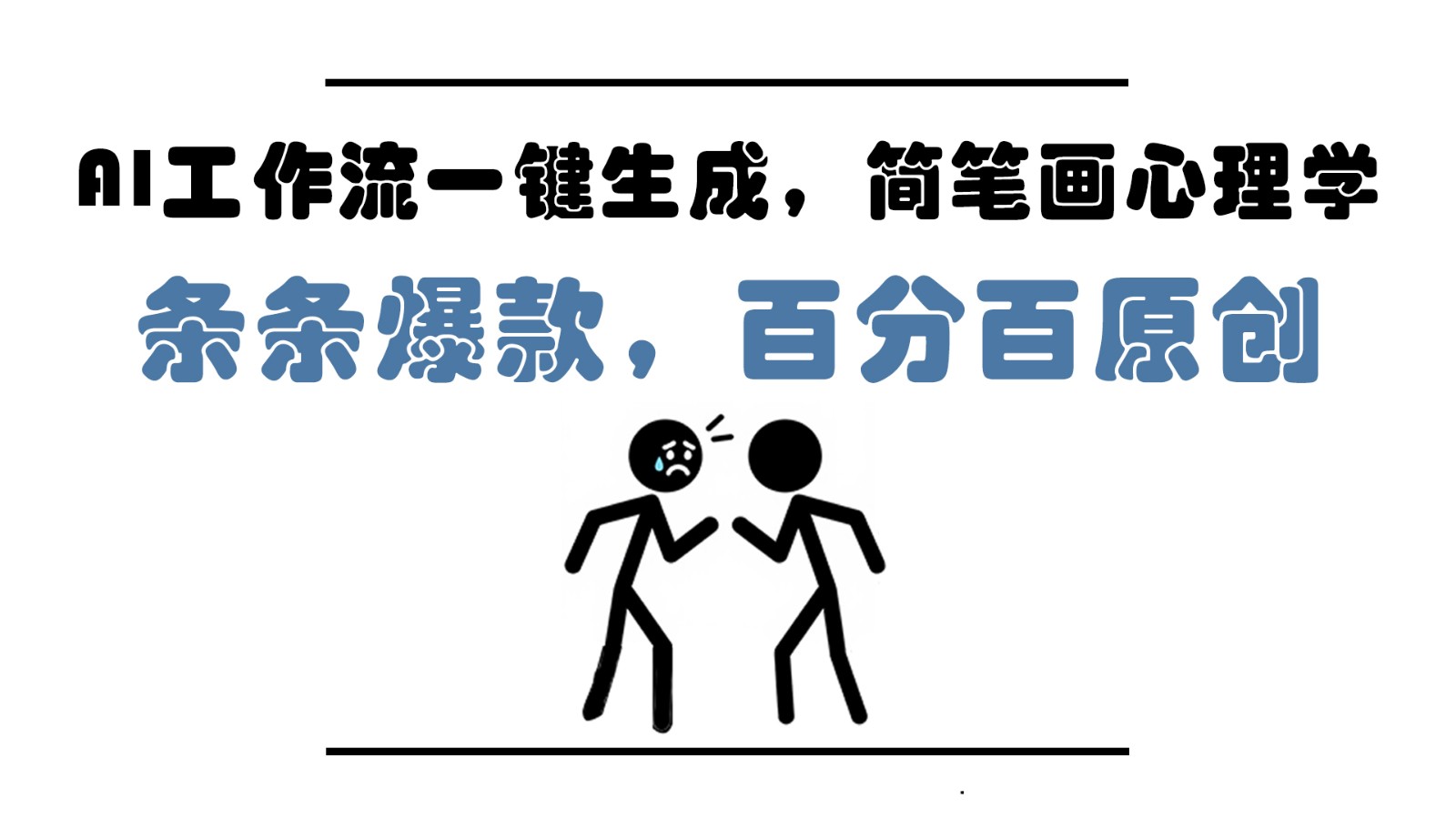 AI工作流一键生成,简笔画心理学,条条爆款,百分百原创,小白5分钟上手,月入1万+-青禾学社