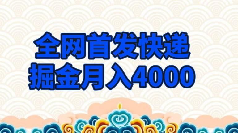 全网首发快递掘金月入4000,超低门槛的项目,只要会购物即可-青禾学社