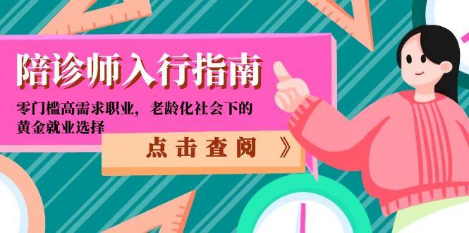 陪诊师入行指南:零门槛高需求职业,老龄化社会下的黄金就业选择-青禾学社