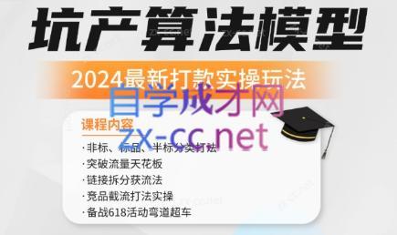 沐网商·2024最新坑产算法模型打款玩法系列-青禾学社